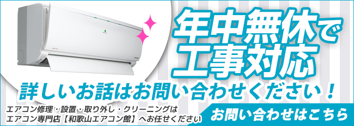 和歌山の激安エアコン工事を年中無休対応
