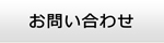 和歌山エアコン館・お問い合わせ