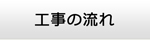 和歌山エアコン館・工事の流れ