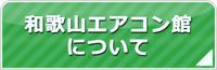 和歌山エアコン館について