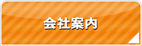 和歌山エアコン館・会社案内