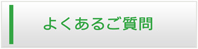 和歌山エアコン館・よくある質問