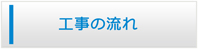 和歌山エアコン館・工事の流れ