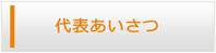 和歌山エアコン館・代表挨拶